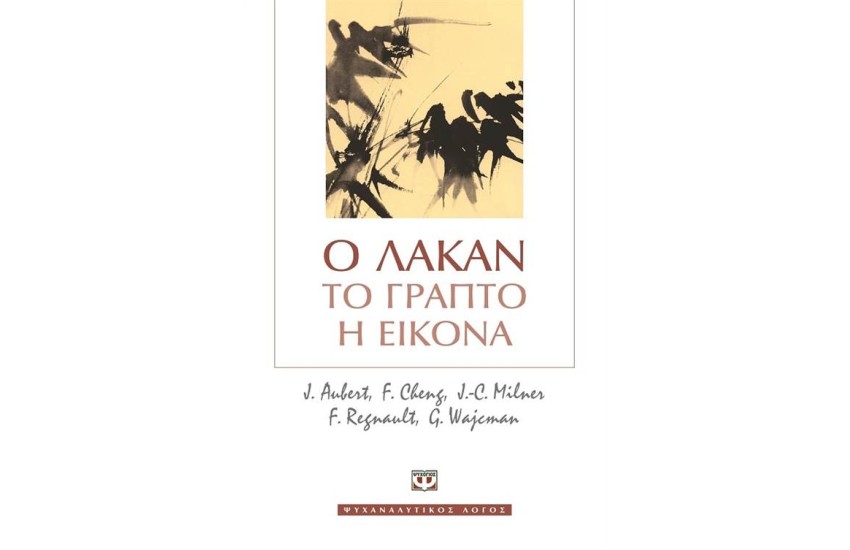 Ο ΛΑΚΑΝ ΤΟ ΓΡΑΠΤΟ Η ΕΙΚΟΝΑ