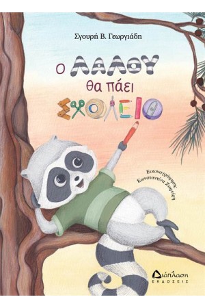 Ο ΛΑΛΟΥ ΘΑ ΠΑΕΙ ΣΧΟΛΕΙΟ Ο ΛΑΛΟΥ ΘΑ ΠΑΕΙ ΣΧΟΛΕΙΟ