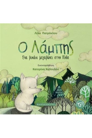 Ο ΛΑΜΠΗΣ