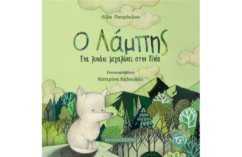 Ο ΛΑΜΠΗΣ