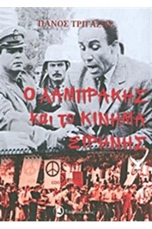 Ο ΛΑΜΠΡΑΚΗΣ ΚΑΙ ΤΟ ΚΙΝΗΜΑ ΕΙΡΗΝΗΣ