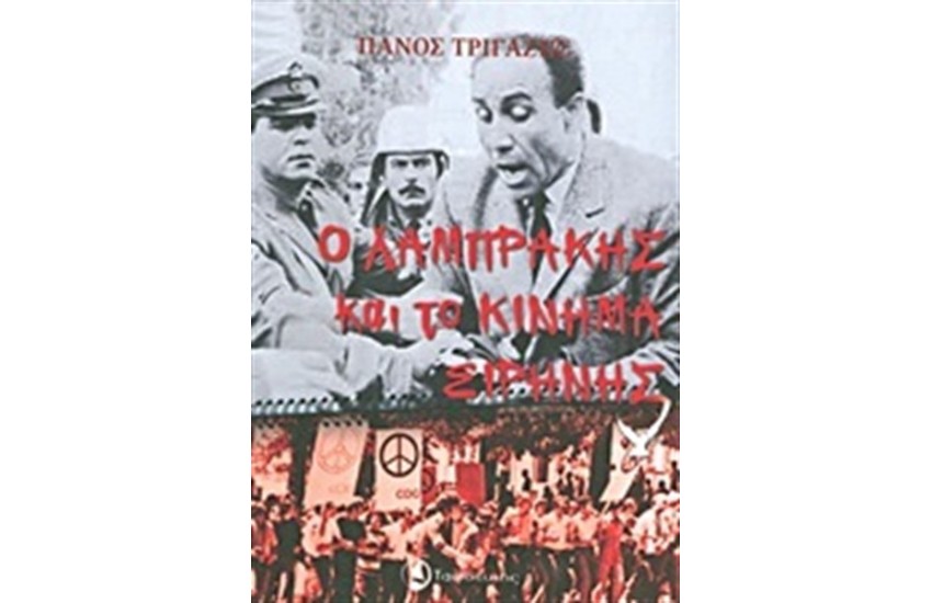 Ο ΛΑΜΠΡΑΚΗΣ ΚΑΙ ΤΟ ΚΙΝΗΜΑ ΕΙΡΗΝΗΣ