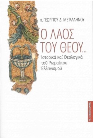 Ο ΛΑΟΣ ΤΟΥ ΘΕΟΥ Ο ΛΑΟΣ ΤΟΥ ΘΕΟΥ