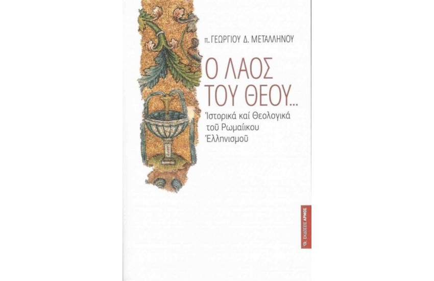 Ο ΛΑΟΣ ΤΟΥ ΘΕΟΥ
