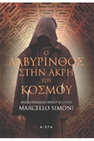 Ο ΛΑΒΥΡΙΝΘΟΣ ΣΤΗΝ ΑΚΡΗ ΤΟΥ ΚΟΣΜΟΥ