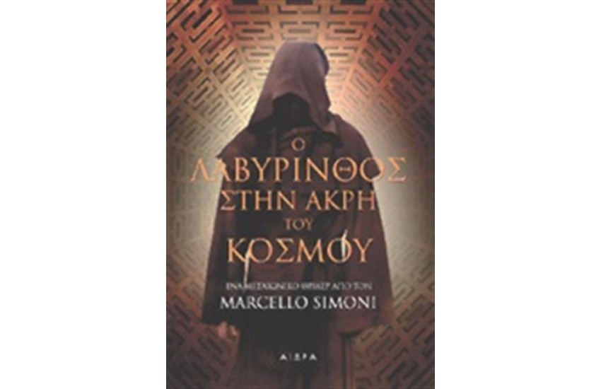 Ο ΛΑΒΥΡΙΝΘΟΣ ΣΤΗΝ ΑΚΡΗ ΤΟΥ ΚΟΣΜΟΥ