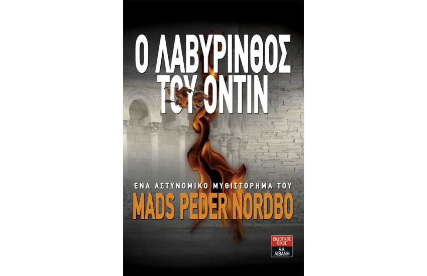 Ο ΛΑΒΥΡΙΝΘΟΣ ΤΟΥ ΟΝΤΙΝ