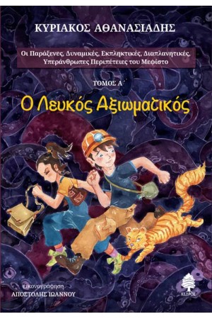 Ο ΛΕΥΚΟΣ ΑΞΙΩΜΑΤΙΚΟΣ (ΤΟΜΟΣ Α')