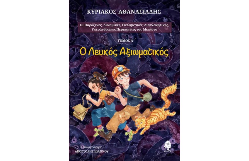 Ο ΛΕΥΚΟΣ ΑΞΙΩΜΑΤΙΚΟΣ (ΤΟΜΟΣ Α')
