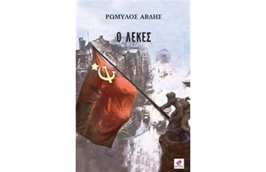 Ο ΛΕΚΕΣ
