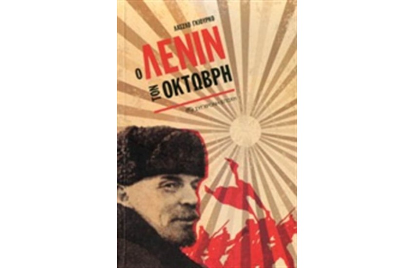Ο ΛΕΝΙΝ ΤΟΝ ΟΚΤΩΒΡΗ