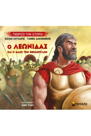 Ο ΛΕΩΝΙΔΑΣ ΚΑΙ Η ΜΑΧΗ ΤΩΝ ΘΕΡΜΟΠΥΛΩΝ
