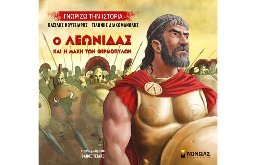Ο ΛΕΩΝΙΔΑΣ ΚΑΙ Η ΜΑΧΗ ΤΩΝ ΘΕΡΜΟΠΥΛΩΝ