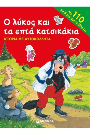 Ο ΛΥΚΟΣ ΚΑΙ ΤΑ ΕΠΤΑ ΚΑΤΣΙΚΑΚΙΑ - ΙΣΤΟΡΙΑ ΜΕ ΑΥΤΟΚΟΛΛΗΤΑ Ο ΛΥΚΟΣ ΚΑΙ ΤΑ ΕΠΤΑ ΚΑΤΣΙΚΑΚΙΑ - ΙΣΤΟΡΙΑ ΜΕ ΑΥΤΟΚΟΛΛΗΤΑ