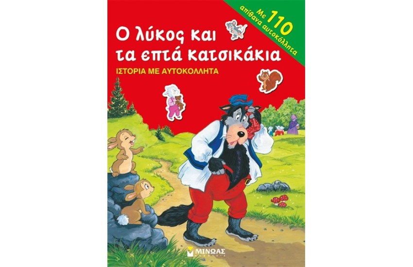 Ο ΛΥΚΟΣ ΚΑΙ ΤΑ ΕΠΤΑ ΚΑΤΣΙΚΑΚΙΑ - ΙΣΤΟΡΙΑ ΜΕ ΑΥΤΟΚΟΛΛΗΤΑ