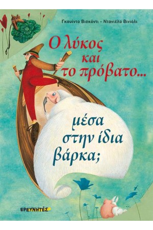Ο ΛΥΚΟΣ ΚΑΙ ΤΟ ΠΡΟΒΑΤΟ ΜΕΣΑ ΣΤΗΝ ΙΔΙΑ ΒΑΡΚΑ;