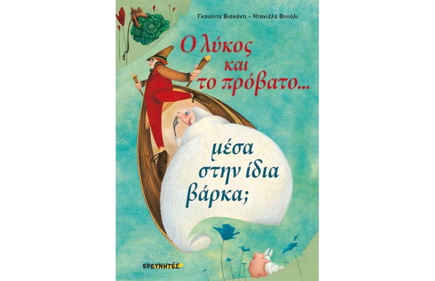 Ο ΛΥΚΟΣ ΚΑΙ ΤΟ ΠΡΟΒΑΤΟ ΜΕΣΑ ΣΤΗΝ ΙΔΙΑ ΒΑΡΚΑ;