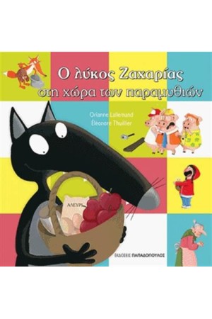 Ο ΛΥΚΟΣ ΖΑΧΑΡΙΑΣ ΣΤΗ ΧΩΡΑ ΤΩΝ ΠΑΡΑΜΥΘΙΩΝ