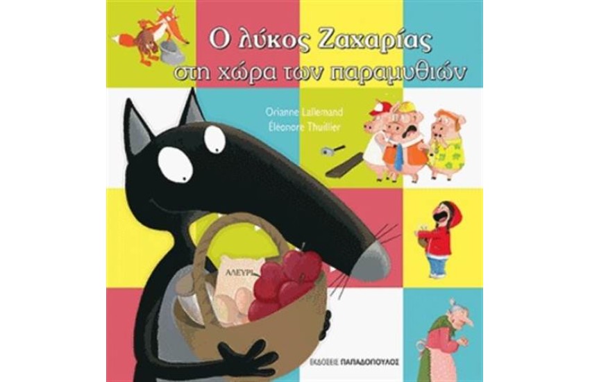 Ο ΛΥΚΟΣ ΖΑΧΑΡΙΑΣ ΣΤΗ ΧΩΡΑ ΤΩΝ ΠΑΡΑΜΥΘΙΩΝ