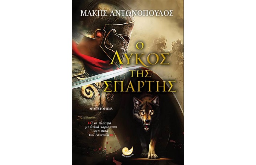 Ο ΛΥΚΟΣ ΤΗΣ ΣΠΑΡΤΗΣ