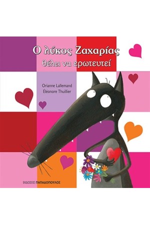 Ο ΛΥΚΟΣ ΖΑΧΑΡΙΑΣ ΘΕΛΕΙ ΝΑ ΕΡΩΤΕΥΤΕΙ Ο ΛΥΚΟΣ ΖΑΧΑΡΙΑΣ ΘΕΛΕΙ ΝΑ ΕΡΩΤΕΥΤΕΙ