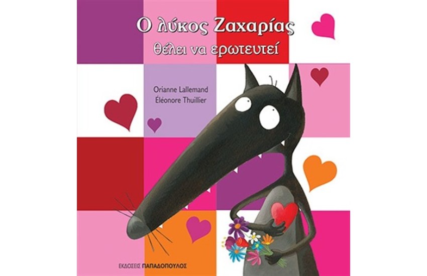 Ο ΛΥΚΟΣ ΖΑΧΑΡΙΑΣ ΘΕΛΕΙ ΝΑ ΕΡΩΤΕΥΤΕΙ