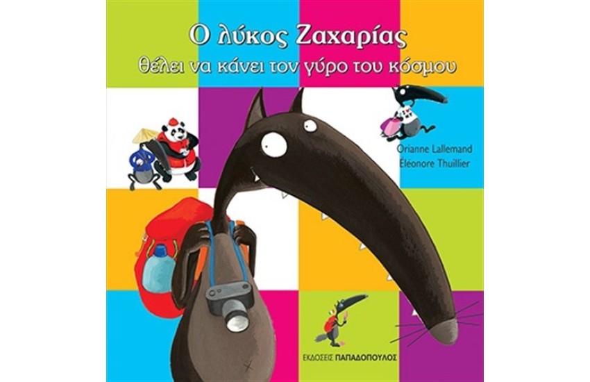 Ο ΛΥΚΟΣ ΖΑΧΑΡΙΑΣ ΘΕΛΕΙ ΝΑ ΚΑΝΕΙ ΤΟ ΓΥΡΟ ΤΟΥ ΚΟΣΜΟΥ