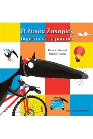 Ο ΛΥΚΟΣ ΖΑΧΑΡΙΑΣ ΒΑΡΙΕΤΑΙ ΝΑ ΠΕΡΠΑΤΑΕΙ