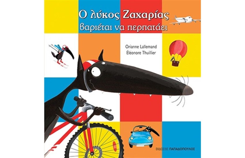 Ο ΛΥΚΟΣ ΖΑΧΑΡΙΑΣ ΒΑΡΙΕΤΑΙ ΝΑ ΠΕΡΠΑΤΑΕΙ