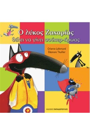 Ο ΛΥΚΟΣ ΖΑΧΑΡΙΑΣ ΘΕΛΕΙ ΝΑ ΓΙΝΕΙ ΣΟΥΠΕΡ-ΗΡΩΑΣ Ο ΛΥΚΟΣ ΖΑΧΑΡΙΑΣ ΘΕΛΕΙ ΝΑ ΓΙΝΕΙ ΣΟΥΠΕΡ-ΗΡΩΑΣ
