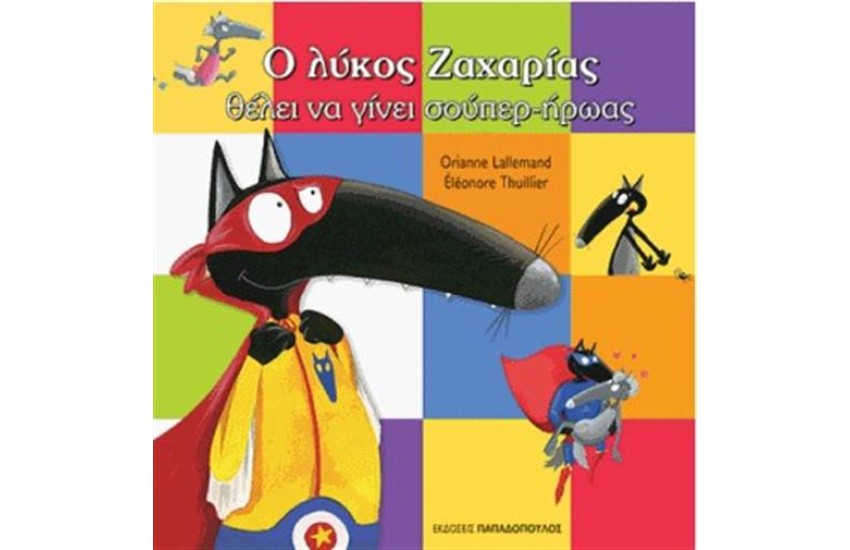 Ο ΛΥΚΟΣ ΖΑΧΑΡΙΑΣ ΘΕΛΕΙ ΝΑ ΓΙΝΕΙ ΣΟΥΠΕΡ-ΗΡΩΑΣ