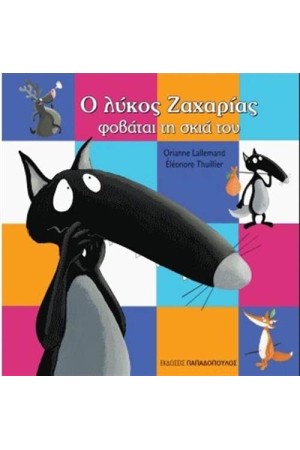 Ο ΛΥΚΟΣ ΖΑΧΑΡΙΑΣ ΦΟΒΑΤΑΙ ΤΗ ΣΚΙΑ ΤΟΥ Ο ΛΥΚΟΣ ΖΑΧΑΡΙΑΣ ΦΟΒΑΤΑΙ ΤΗ ΣΚΙΑ ΤΟΥ