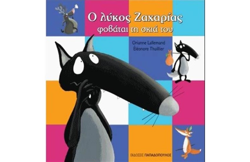 Ο ΛΥΚΟΣ ΖΑΧΑΡΙΑΣ ΦΟΒΑΤΑΙ ΤΗ ΣΚΙΑ ΤΟΥ