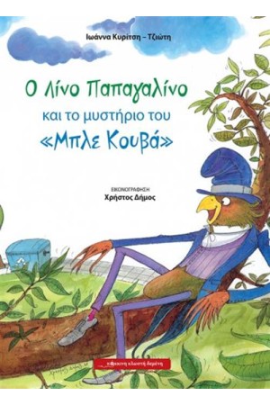 Ο ΛΙΝΟ ΠΑΠΑΓΑΛΙΝΟ ΚΑΙ ΤΟ ΜΥΣΤΗΡΙΟ ΤΟΥ "ΜΠΛΕ ΚΟΥΒΑ"