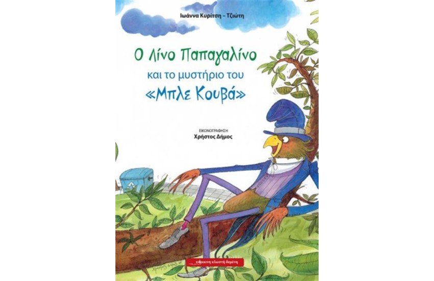 Ο ΛΙΝΟ ΠΑΠΑΓΑΛΙΝΟ ΚΑΙ ΤΟ ΜΥΣΤΗΡΙΟ ΤΟΥ "ΜΠΛΕ ΚΟΥΒΑ"