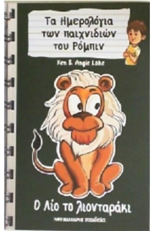 Ο ΛΙΟ ΤΟ ΛΙΟΝΤΑΡΑΚΙ