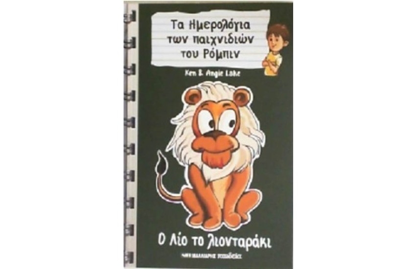 Ο ΛΙΟ ΤΟ ΛΙΟΝΤΑΡΑΚΙ