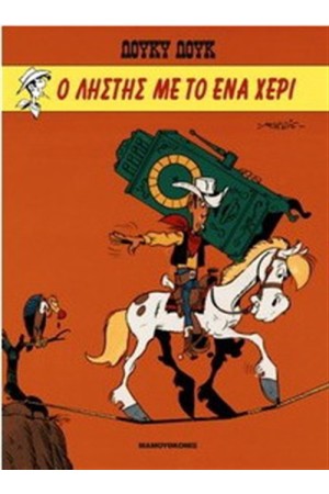 ΛΟΥΚΥ ΛΟΥΚ 7: Ο ΛΗΣΤΗΣ ΜΕ ΤΟ ΕΝΑ ΧΕΡΙ (ΣΥΛΛΕΚΤΙΚΗ ΕΚΔΟΣΗ) ΛΟΥΚΥ ΛΟΥΚ 7: Ο ΛΗΣΤΗΣ ΜΕ ΤΟ ΕΝΑ ΧΕΡΙ (ΣΥΛΛΕΚΤΙΚΗ ΕΚΔΟΣΗ)
