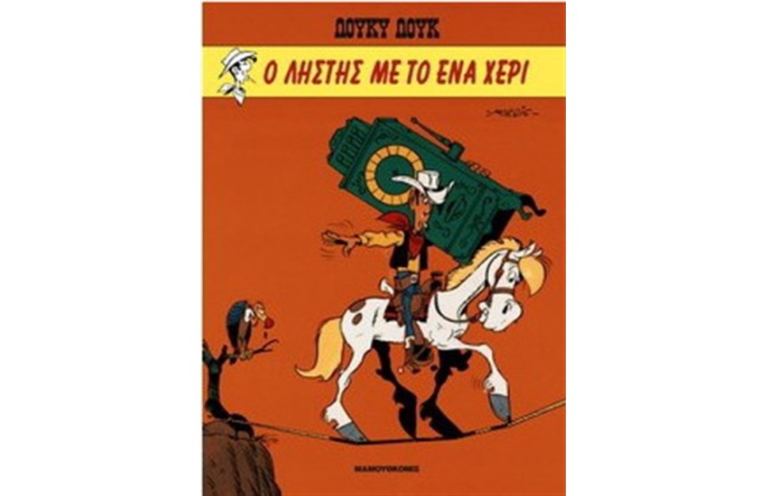 ΛΟΥΚΥ ΛΟΥΚ 7: Ο ΛΗΣΤΗΣ ΜΕ ΤΟ ΕΝΑ ΧΕΡΙ (ΣΥΛΛΕΚΤΙΚΗ ΕΚΔΟΣΗ)