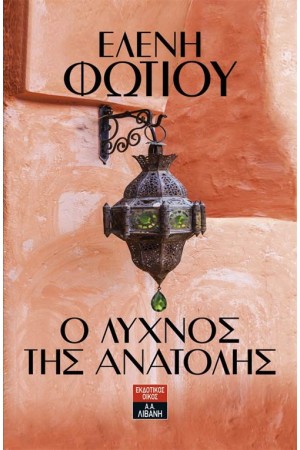 Ο ΛΥΧΝΟΣ ΤΗΣ ΑΝΑΤΟΛΗΣ