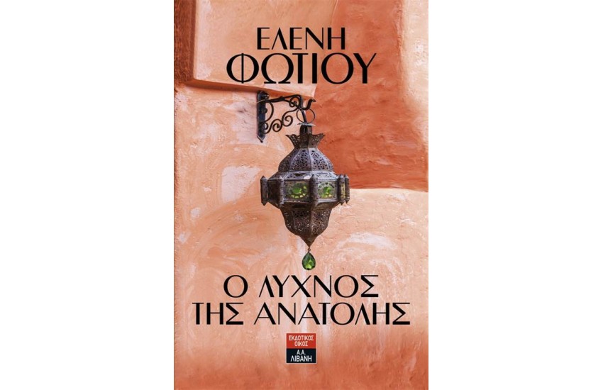 Ο ΛΥΧΝΟΣ ΤΗΣ ΑΝΑΤΟΛΗΣ