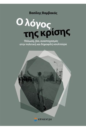 Ο ΛΟΓΟΣ ΤΗΣ ΚΡΙΣΗΣ