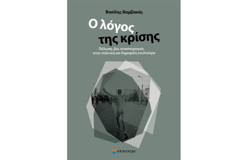 Ο ΛΟΓΟΣ ΤΗΣ ΚΡΙΣΗΣ