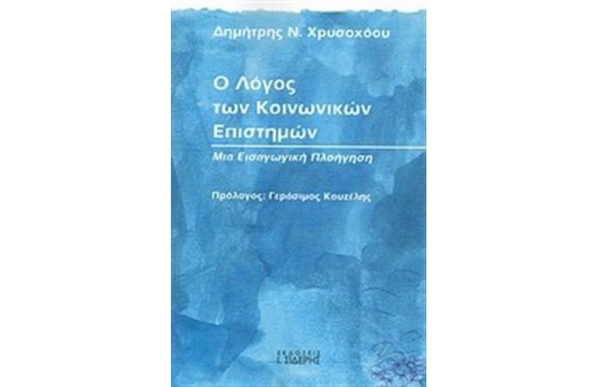Ο ΛΟΓΟΣ ΤΩΝ ΚΟΙΝΩΝΙΚΩΝ ΕΠΙΣΤΗΜΩΝ
