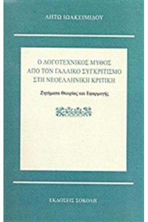Ο ΛΟΓΟΤΕΧΝΙΚΟΣ ΜΥΘΟΣ ΑΠΟ ΤΟ ΓΑΛΛΙΚΟ ΣΥΓΚΡΙΤΙΣΜΟ ΣΤΗ ΝΕΟΕΛΛΗΝΙΚΗ ΚΡΙΤΙΚΗ