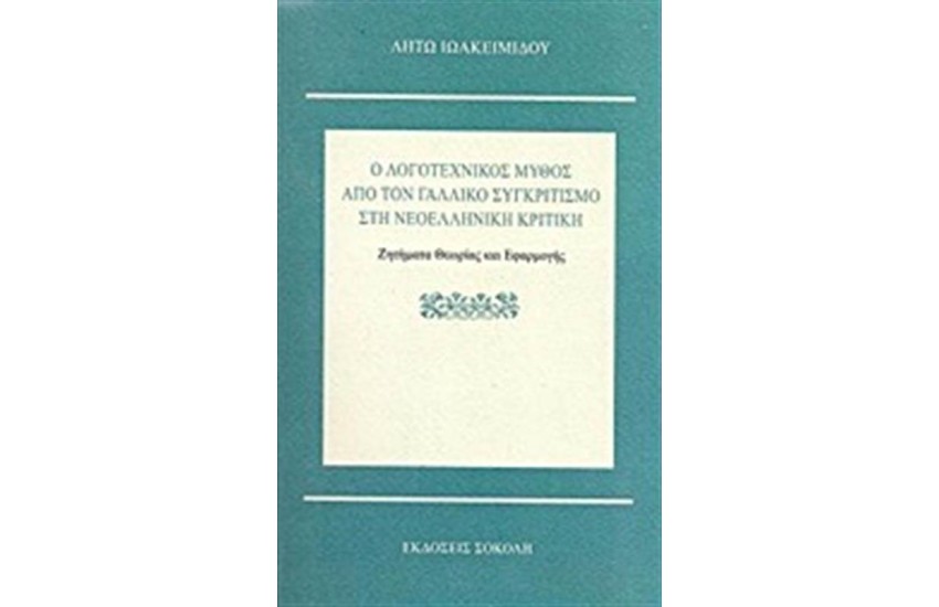 Ο ΛΟΓΟΤΕΧΝΙΚΟΣ ΜΥΘΟΣ ΑΠΟ ΤΟ ΓΑΛΛΙΚΟ ΣΥΓΚΡΙΤΙΣΜΟ ΣΤΗ ΝΕΟΕΛΛΗΝΙΚΗ ΚΡΙΤΙΚΗ