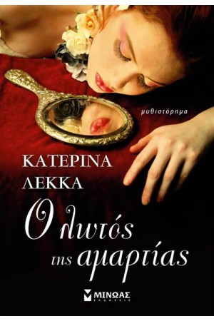 Ο ΛΩΤΟΣ ΤΗΣ ΑΜΑΡΤΙΑΣ Ο ΛΩΤΟΣ ΤΗΣ ΑΜΑΡΤΙΑΣ