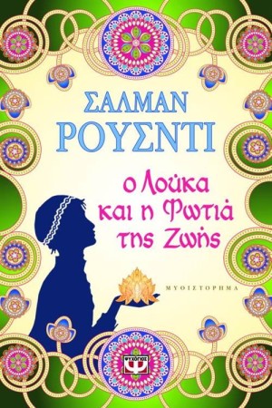 Ο ΛΟΥΚΑ ΚΑΙ Η ΦΩΤΙΑ ΤΗΣ ΖΩΗΣ