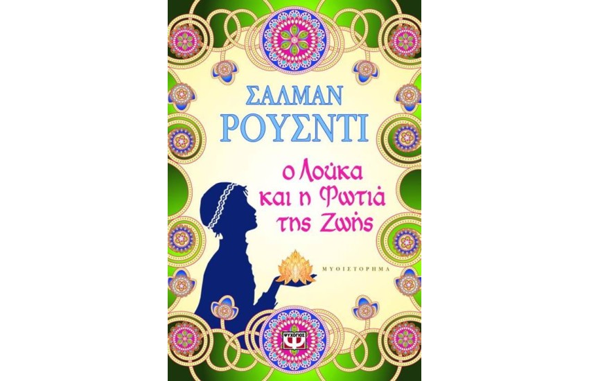 Ο ΛΟΥΚΑ ΚΑΙ Η ΦΩΤΙΑ ΤΗΣ ΖΩΗΣ