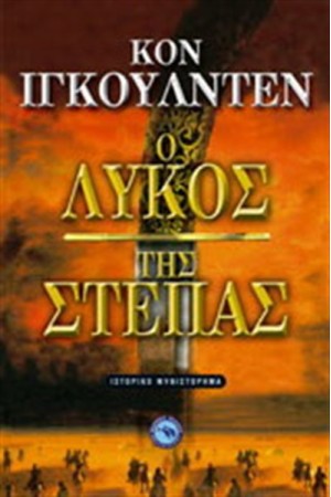 Ο ΛΥΚΟΣ ΤΗΣ ΣΤΕΠΑΣ
